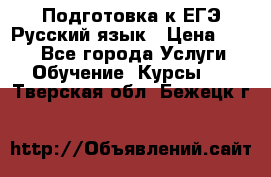 Подготовка к ЕГЭ Русский язык › Цена ­ 400 - Все города Услуги » Обучение. Курсы   . Тверская обл.,Бежецк г.